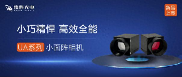 凯发k8,新品上市丨小巧精悍高效全能:埃科光电UA系列小面阵相机