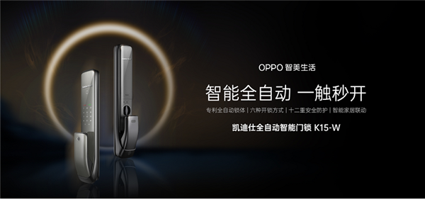 k8凯发,OPPO智美生活发布首款智能门锁:专利全自动锁体 十二重安全防护惊艳亮